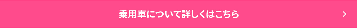 乗用車について詳しくはこちら