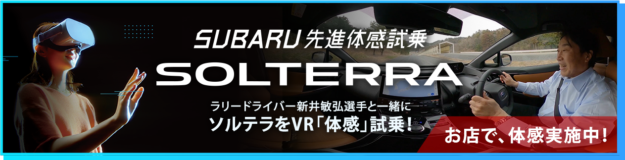 SUBARU先進体感試乗 SOLTERRA