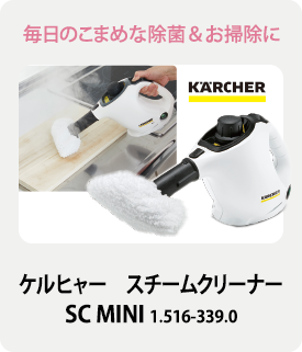 ケルヒャー　スチームクリーナーSC MINI 1.516-339.0