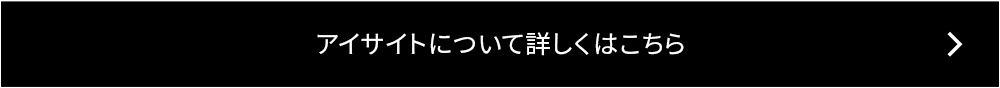 アイサイトについて詳しくはこちら