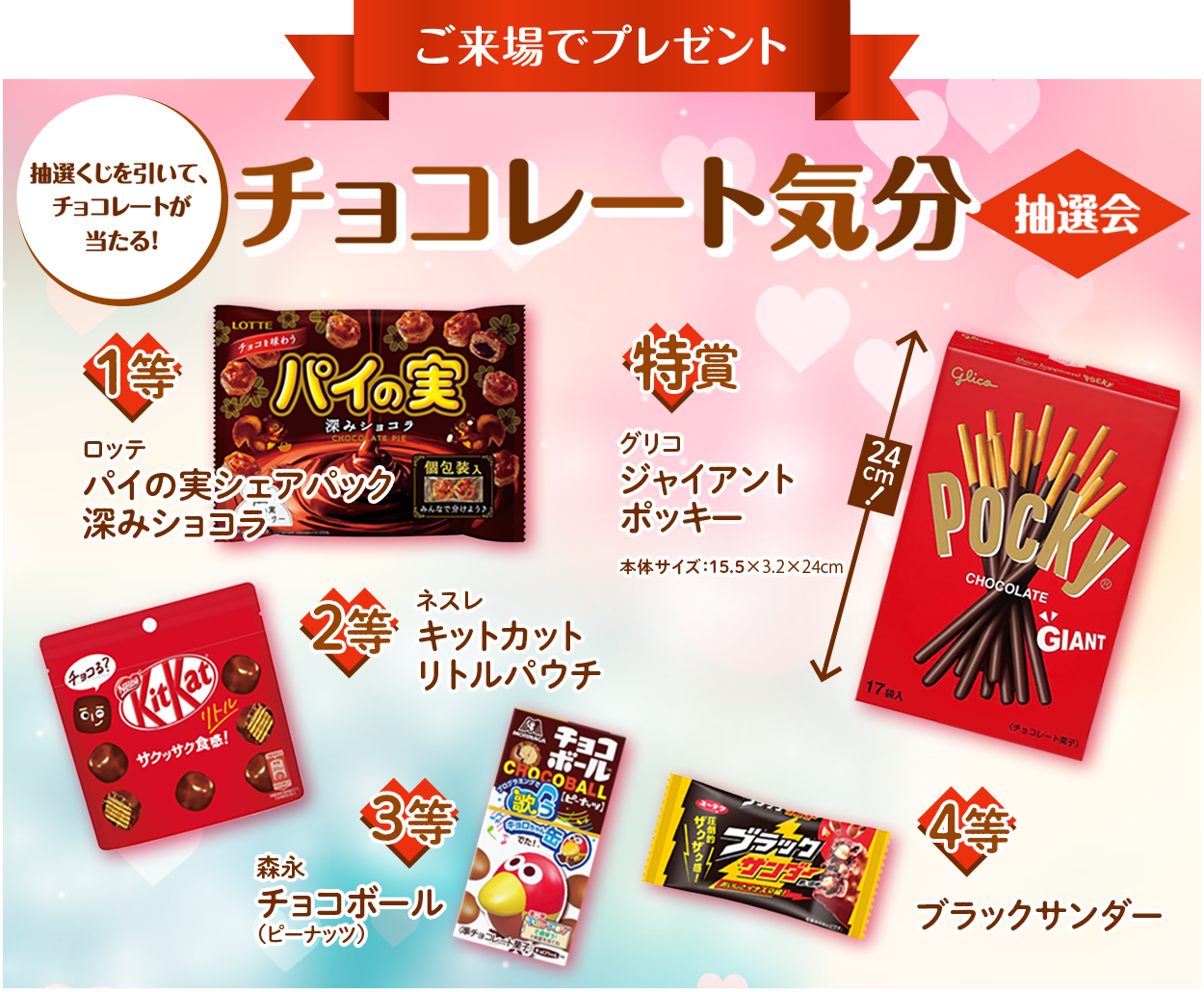 ご来場でチョコレートプレゼント