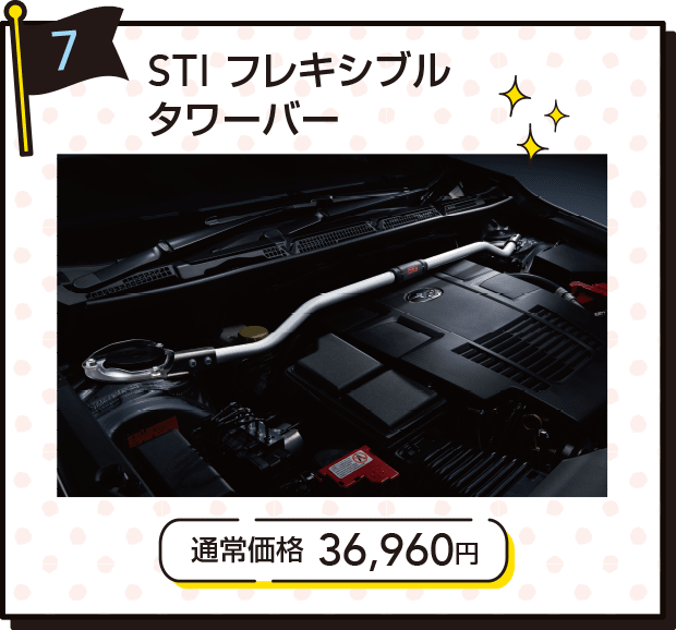 STIフレキシブルタワーバー