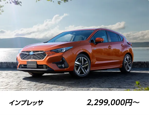 インプレッサ 2,299,000円〜