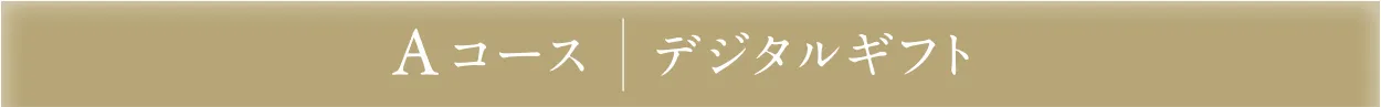 Aコース｜デジタルギフト