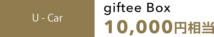 U-Car giftee Box 10,000円相当