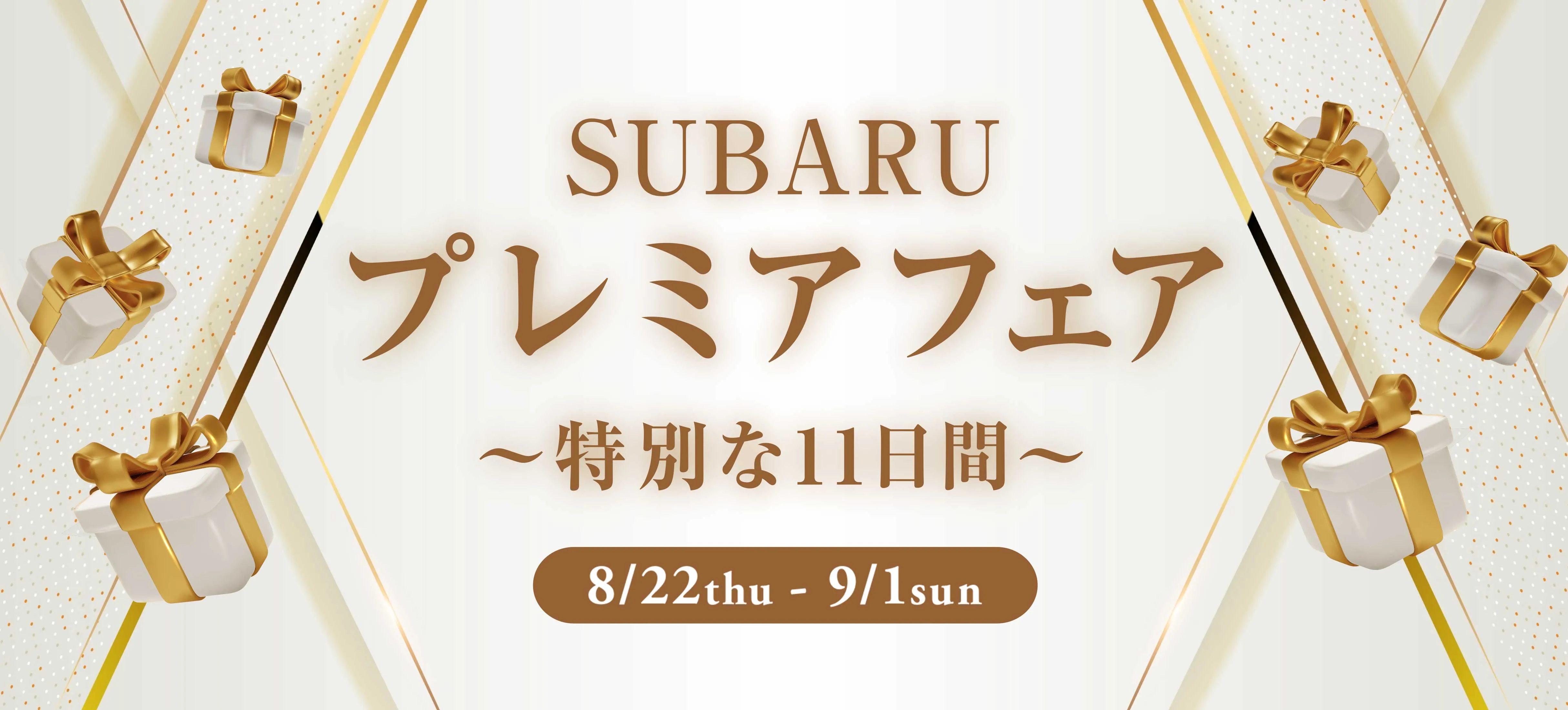 スバル プレミアフェア ～特別な11日間～ 8月22(木曜日)～9月1日(日曜日)