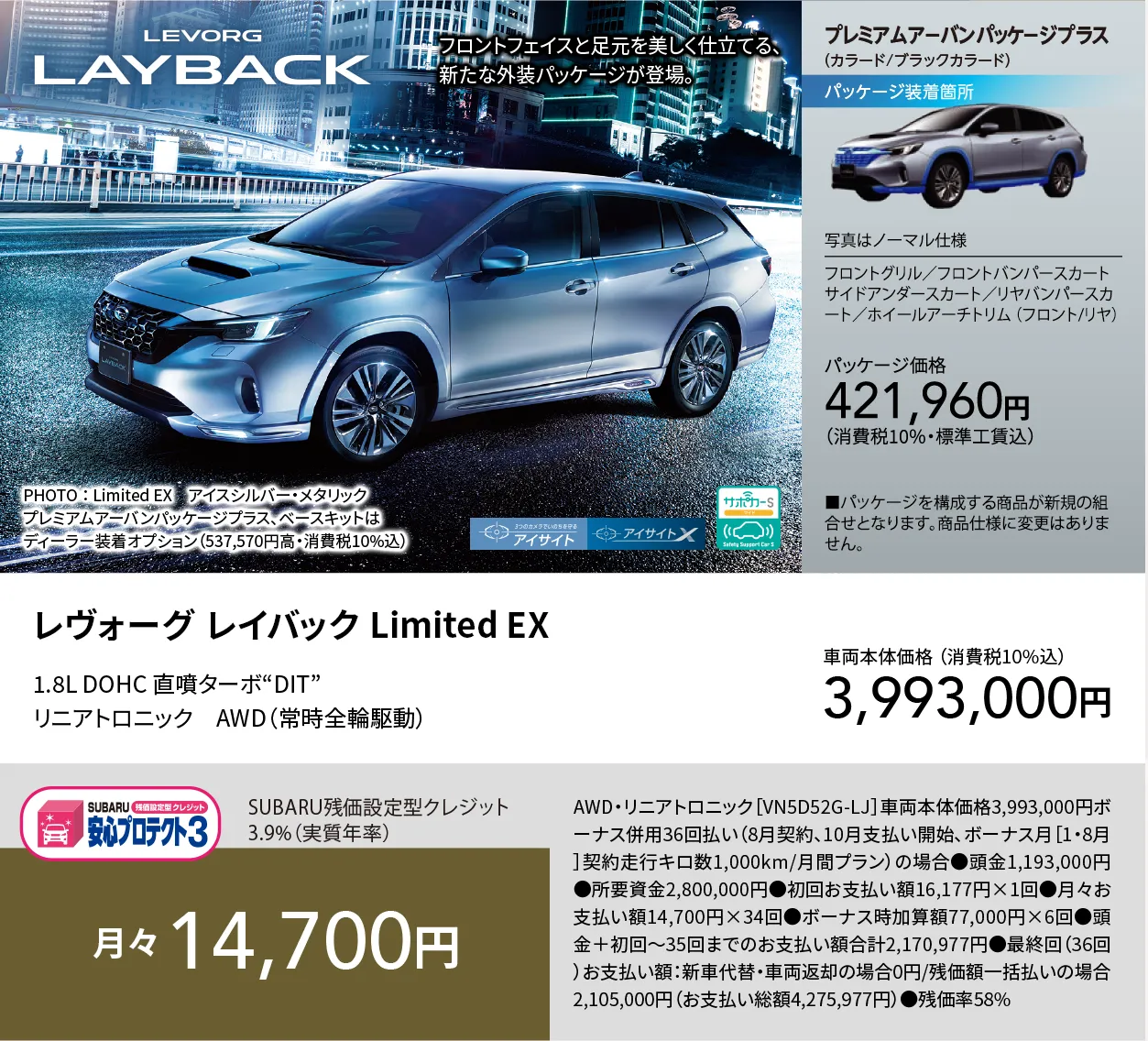 LEVORG LAYBACK フロントフェイスと足元を美しく仕立てる、新たな外装パッケージが登場。 PHOTO ： Limited EX　アイスシルバー・メタリック プレミアムアーバンパッケージプラス、ベースキットはディーラー装着オプション（537,570円高・消費税10%込）