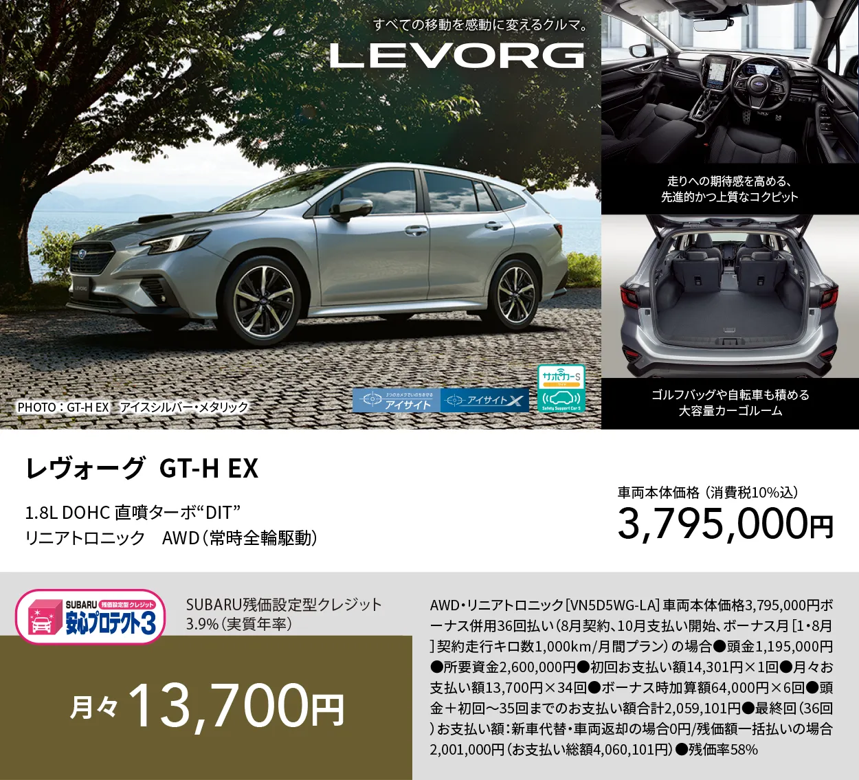 すべての移動を感動に変えるクルマ。LEVORG PHOTO ： GT-H EX　アイスシルバー・メタリック