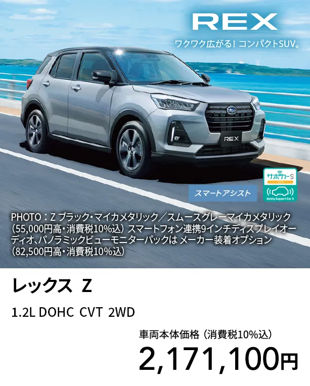 レックス  Z 1.2L DOHC  CVT  2WD 車両本体価格 （消費税10%込）2,171,100円