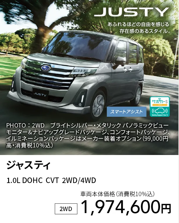 ジャスティ 1.0L DOHC  CVT  2WD/4WD 車両本体価格 （消費税10%込） 2WD 1,974,600円