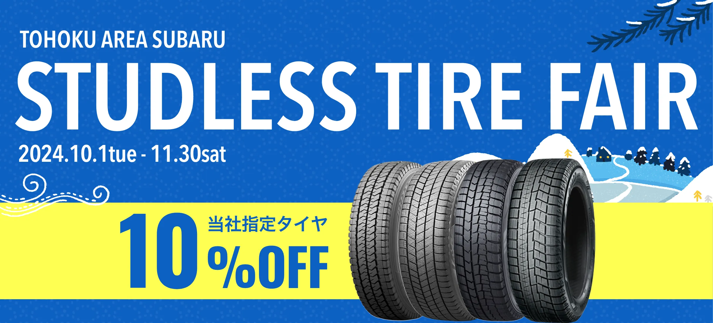 TOHOKU AREA SUBARU STUDLES TIRE FAIR 当社指定タイヤ10％OFF