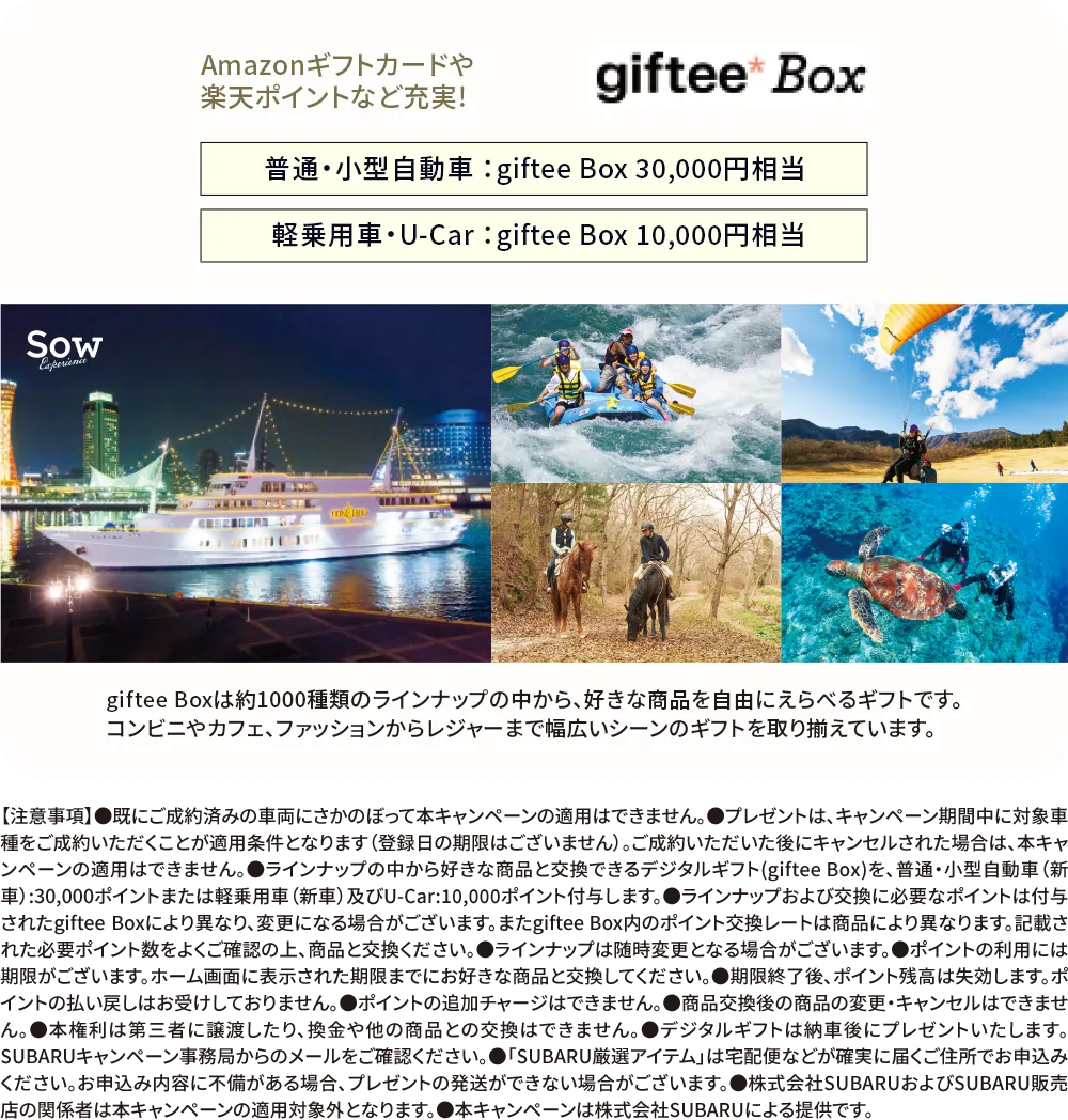 普通・小型自動車：giftee Box 30,000円相当　軽乗用車・U-Car：giftee Box 10,000円相当