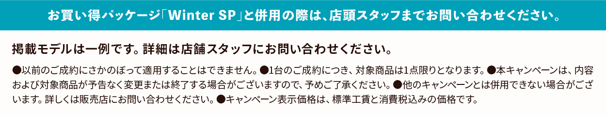 ＂お買い得パッケージ「Winter SP」と併用の際は、店頭スタッフまでお問い合わせください。