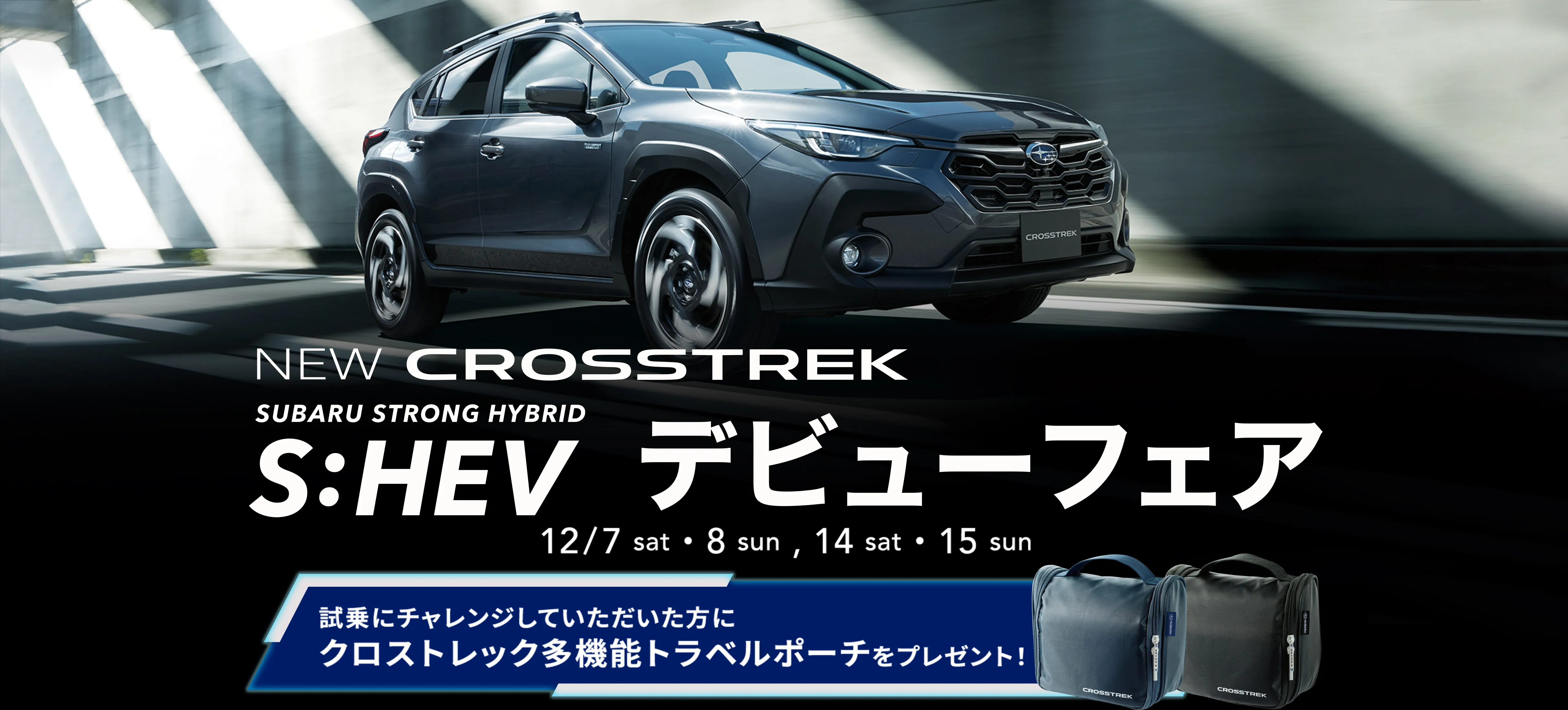 NEW CROSSTREK S:HEV デビューフェア