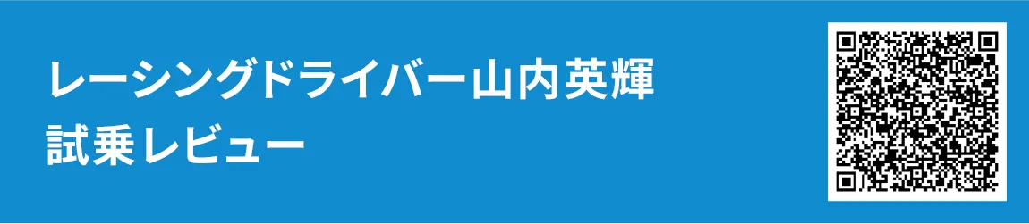 レーシングドライバー山内英輝 試乗レビュー