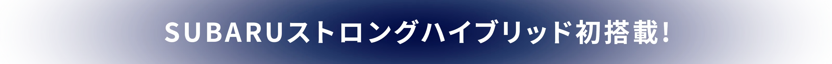 SUBARUストロングハイブリッド初搭載!