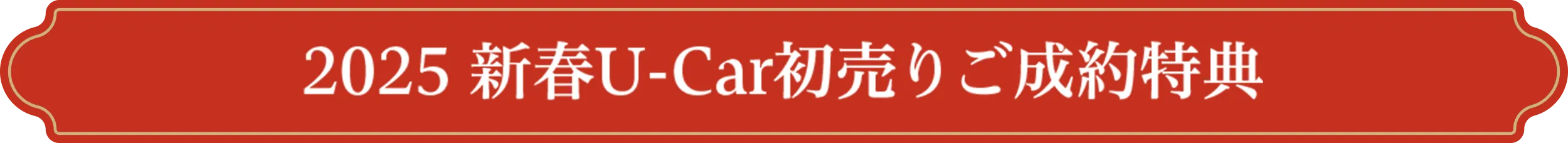 2025新春U-Cart初売りご成約特典