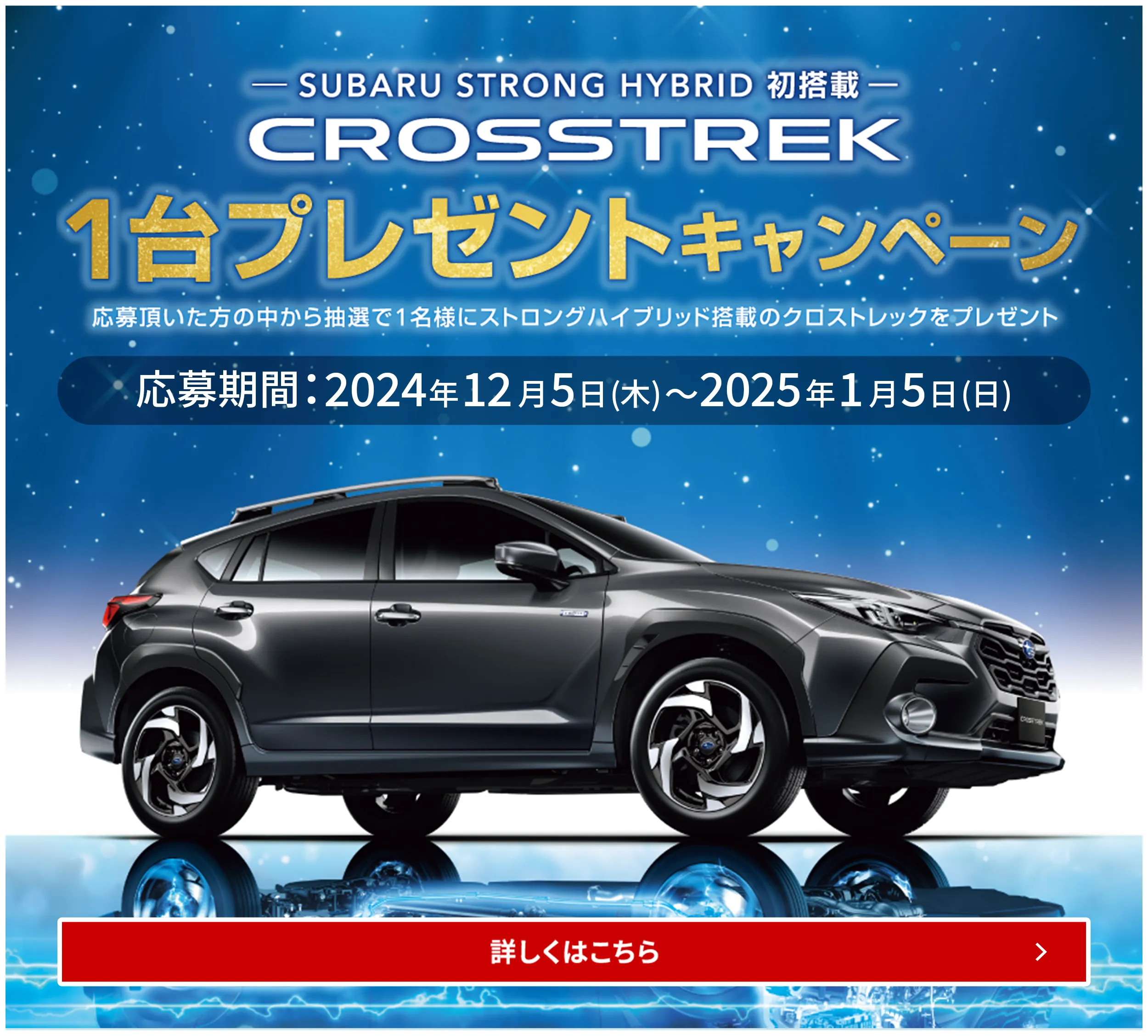 CROSSTREK 1台プレゼントキャンペーン