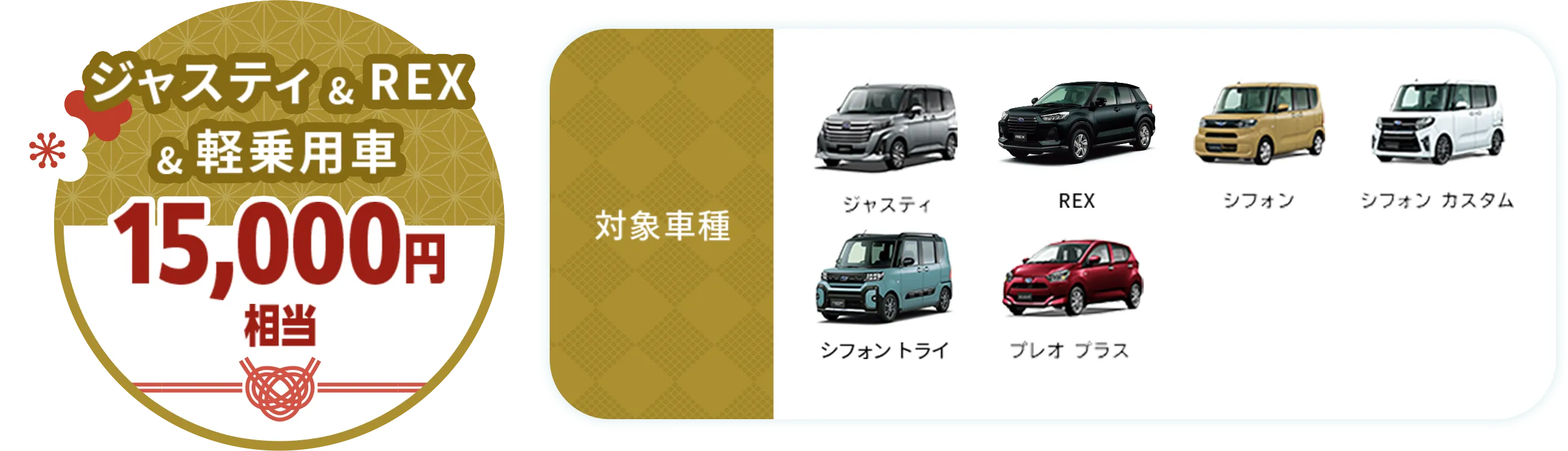 ジャスティ＆REX＆軽乗用車15,000円相当