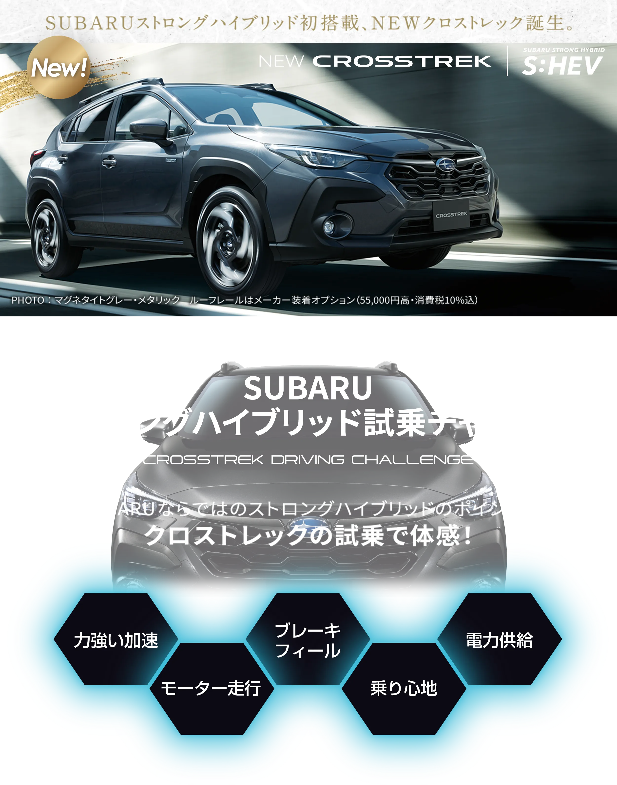 SUBARUストロングハイブリッド初搭載、NEWクロストレック誕生。