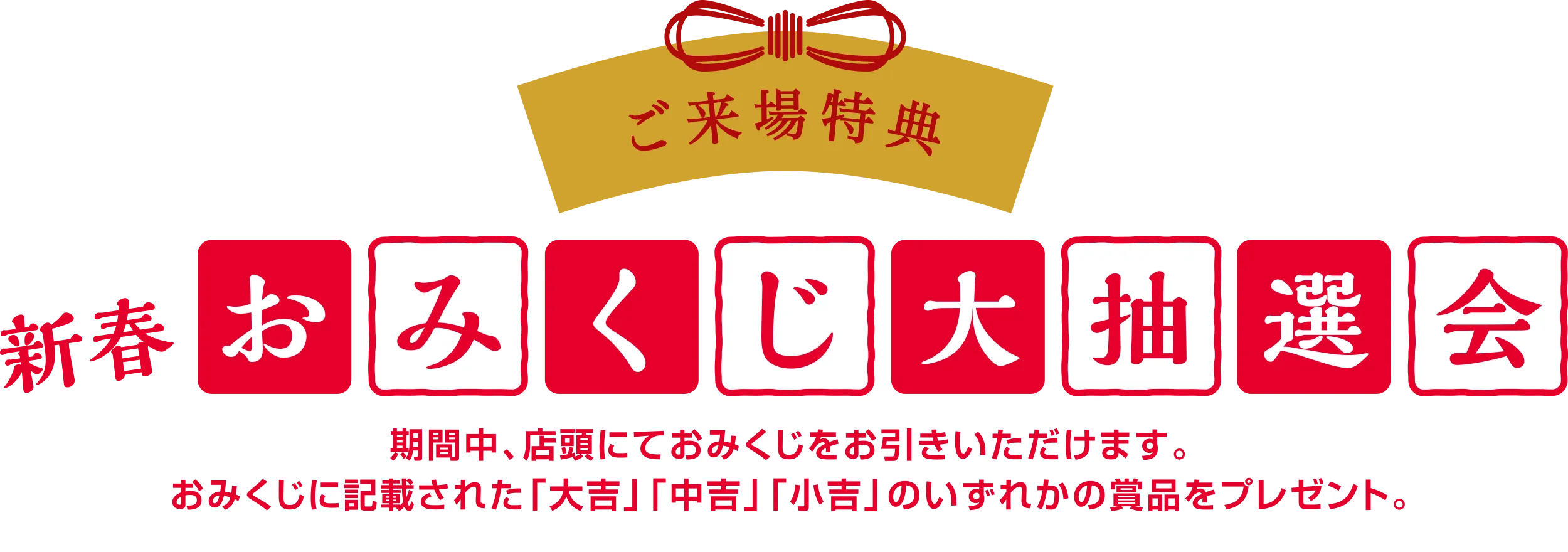 ご来場特典 新春おみくじ大抽選会